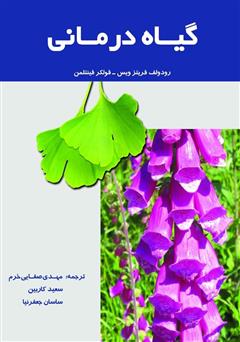 عکس جلد کتاب گیاه درمانی