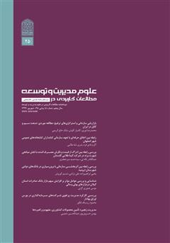 دو ماهنامه‌ مطالعات کاربردی در علوم مدیریت و توسعه - شماره 25