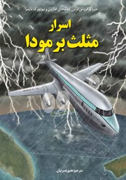 عکس جلد کتاب اسرار مثلث برمودا