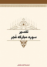 عکس جلد کتاب تفسیر سوره مبارکه فجر