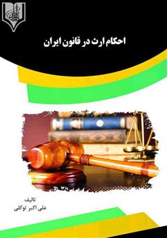 عکس جلد کتاب احکام ارث در قانون ایران