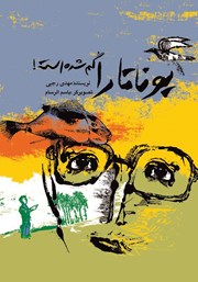 معرفی و دانلود کتاب یوناتارا گم شده
