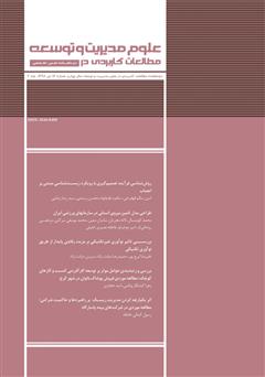 عکس جلد دو ماهنامه‌ مطالعات کاربردی در علوم مدیریت و توسعه - شماره 16 - جلد دوم