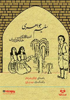 عکس جلد کتاب صوتی سلیم جواهری