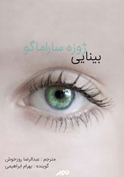 عکس جلد کتاب صوتی بینایی