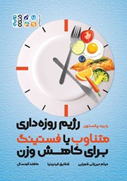 عکس جلد کتاب رژیم روزه داری متناوب یا فستینگ برای کاهش وزن