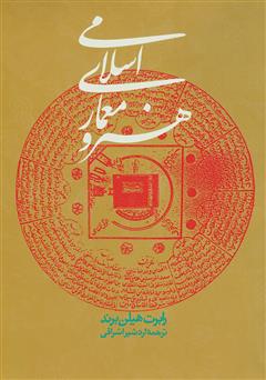 عکس جلد کتاب هنر و معماری اسلامی
