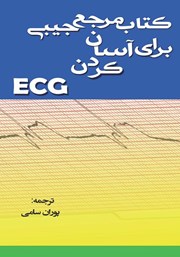 عکس جلد کتاب مرجع جیبی برای آسان کردن ECG