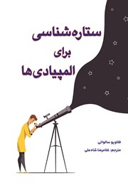 عکس جلد کتاب ستاره شناسی برای المپیادی‌ها