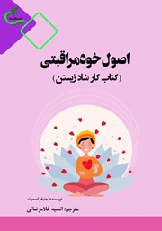 اصول خودمراقبتی