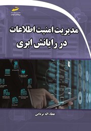 عکس جلد کتاب مدیریت امنیت اطلاعات در رایانش ابری: بررسی مخاطرات و راهکارهای امن‌سازی در رایانش ابری
