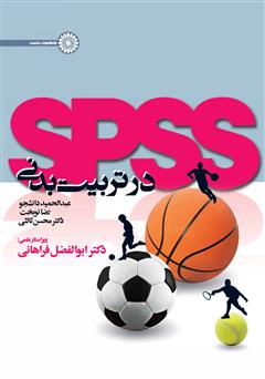 عکس جلد کتاب SPSS در تربیت بدنی