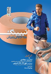 عکس جلد کتاب تیپینگ: ویژه بازتوانی و ورزش