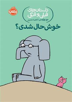 معرفی و دانلود کتاب PDF داستان‌های فیلی و فیگی 2: خوشحال شدی؟