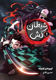 معرفی و دانلود کتاب شیطان کش