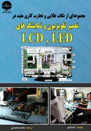 عکس جلد کتاب مجموعه‌ای از نکات طلایی و تجارب کاری مفید در تعمیر تلویزیون و نمایشگرهای LCD ،LED