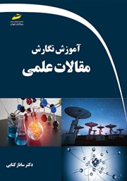 عکس جلد کتاب آموزش نگارش مقالات علمی