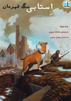 عکس جلد کتاب صوتی استابی سگ قهرمان