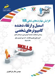 عکس جلد کتاب افزایش مهارت‌های شغلی: اسمبل و ارتقاء‌ دهنده کامپیوترهای شخصی