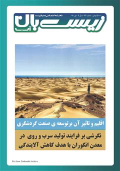 عکس جلد ماهنامه تخصصی زیست‌بان آب شماره چهل و نهم؛ مهر 99