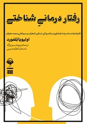 عکس جلد کتاب صوتی رفتار درمانی شناختی: تکنیک‌های ساده برای غلبه‌ی فوری بر افسردگی، تسکین اضطراب و سیم کشی مجدد مغزتان