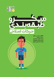 معرفی و دانلود کتاب PDF میکرو طبقه بندی حرکات اصلاحی