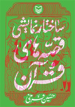 عکس جلد کتاب ساختار نمایشی قصه‌های قرآن