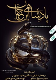 معرفی و دانلود کتاب صوتی پادشاهی این جهان