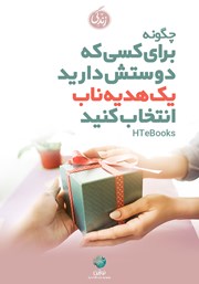 معرفی و دانلود کتاب صوتی چگونه برای کسی که دوستش دارید یک هدیه ناب انتخاب کنید