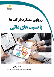 عکس جلد کتاب ارزیابی عملکرد شرکت‌ها با نسبت‌های مالی