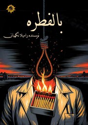 معرفی و دانلود کتاب بالفطره