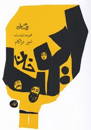 عکس جلد کتاب ایوب خان