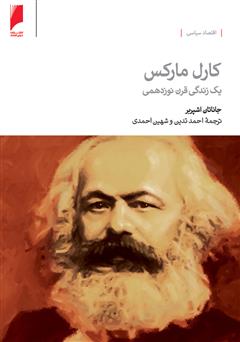 عکس جلد کتاب کارل مارکس، زندگی یک قرن نوزدهمی