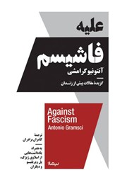 عکس جلد کتاب علیه فاشیسم: گزیده‌ی مقالات پیش از زندان