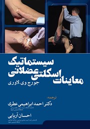 عکس جلد کتاب معاینات اسکلتی عضلانی سیستماتیک