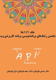 عکس جلد کتاب هک APIها: شکستن رابط‌های برنامه‌ نویسی برنامه کاربردی وب