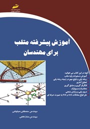 عکس جلد کتاب آموزش پیشرفته متلب برای مهندسان