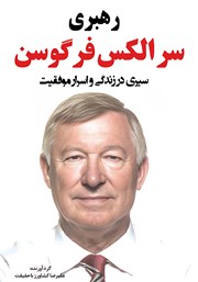 معرفی و دانلود کتاب سیری در زندگی و اسرار موفقیت الکس فرگوسن