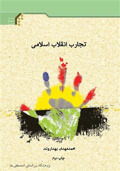 عکس جلد کتاب تجارب انقلاب اسلامی