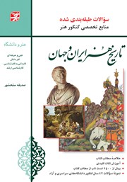 عکس جلد کتاب تاریخ هنر ایران و جهان: سوالات طبقه بندی شده 24 سال کنکور هنر