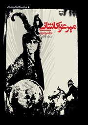 عکس جلد کتاب میرعزا کاشانی در قلمرو تعزیه