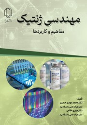 مهندسی ژنتیک