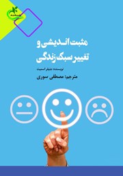 عکس جلد کتاب مثبت اندیشی و تغییر سبک زندگی