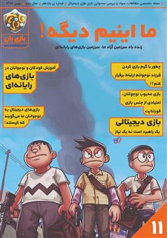 عکس جلد مجله بازی‌بان - شماره 11