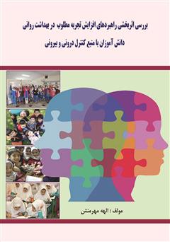 معرفی و دانلود کتاب راهبردهای افزایش تجربه مطلوب در بهداشت روانی دانش آموزان با منبع کنترل درونی و بیرونی