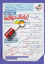عکس جلد کتاب بانک نهایی - امتحانات انگلیسی 3 با 20 تمام میشه