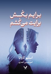 عکس جلد کتاب برایم بکش، برایت می‌کشم