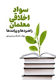 معرفی و دانلود کتاب سواد اخلاقی معلمان