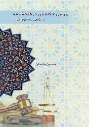 معرفی و دانلود کتاب بررسی احکام مهر در فقه شیعه با نگاهی به حقوق ایران