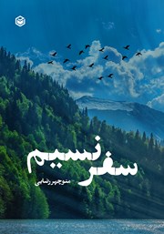 معرفی و دانلود کتاب سفر نسیم